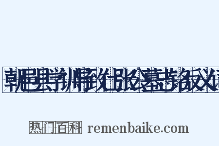 朝邑县学训导致仕张公墓志铭反义词是什么意思的图片